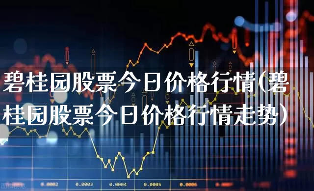 碧桂园股票今日价格行情(碧桂园股票今日价格行情走势)_https://www.ljyuan-tech.com_科创板_第1张