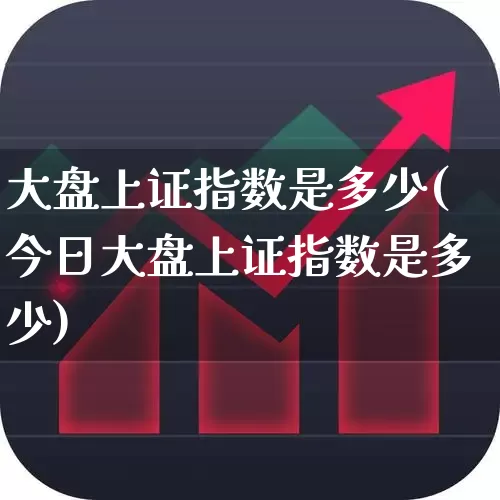 大盘上证指数是多少(今日大盘上证指数是多少)_https://www.ljyuan-tech.com_科创板_第1张