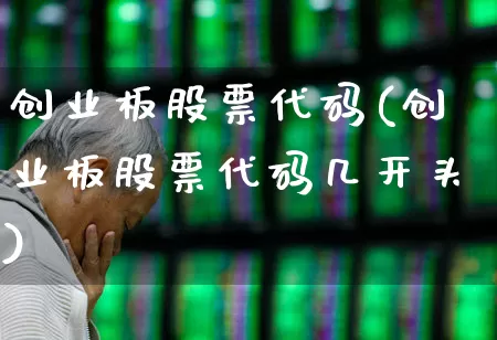 创业板股票代码(创业板股票代码几开头)_https://www.ljyuan-tech.com_创业板_第1张