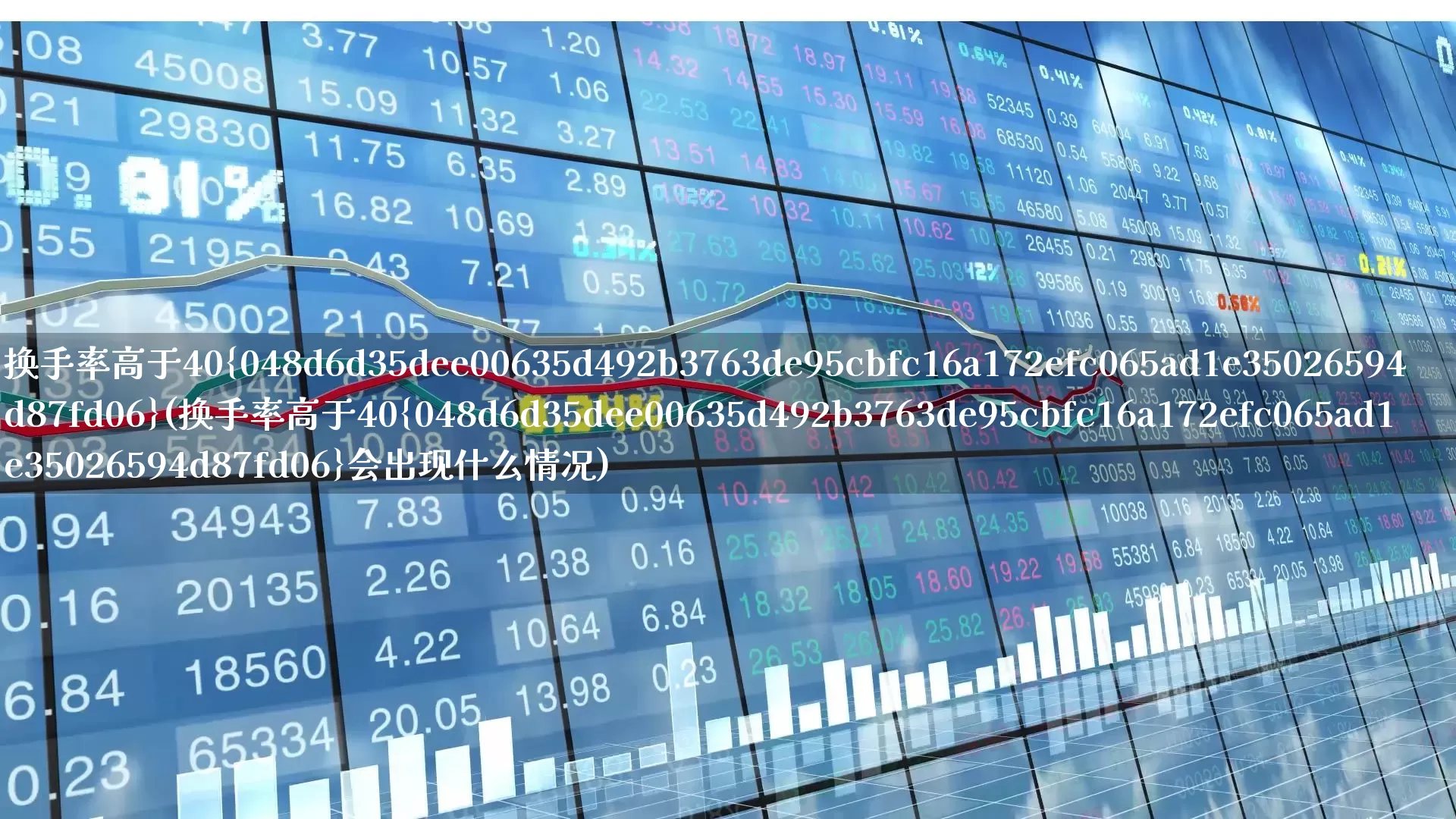 换手率高于40%(换手率高于40%会出现什么情况)_https://www.ljyuan-tech.com_上交所_第1张