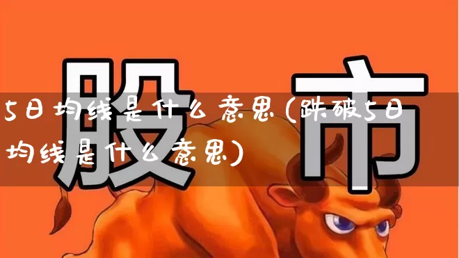 5日均线是什么意思(跌破5日均线是什么意思)_https://www.ljyuan-tech.com_创业板_第1张
