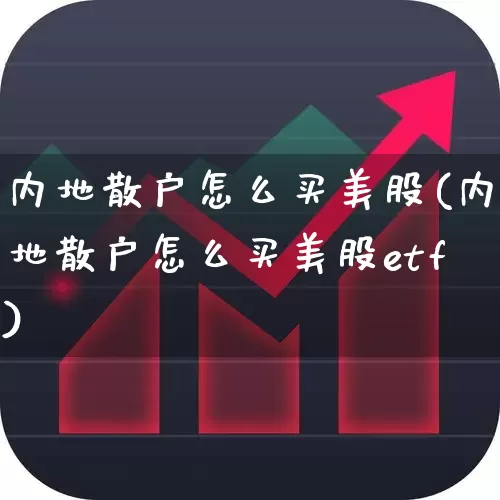 内地散户怎么买美股(内地散户怎么买美股etf)_https://www.ljyuan-tech.com_创业板_第1张