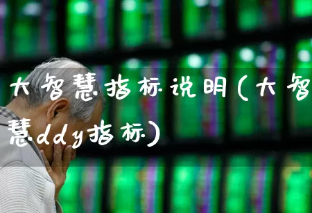 大智慧指标说明(大智慧ddy指标)_https://www.ljyuan-tech.com_上交所_第1张