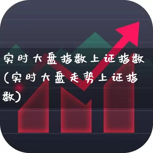 实时大盘指数上证指数(实时大盘走势上证指数)_https://www.ljyuan-tech.com_北交所_第1张