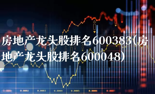 房地产龙头股排名600383(房地产龙头股排名600048)_https://www.ljyuan-tech.com_北交所_第1张
