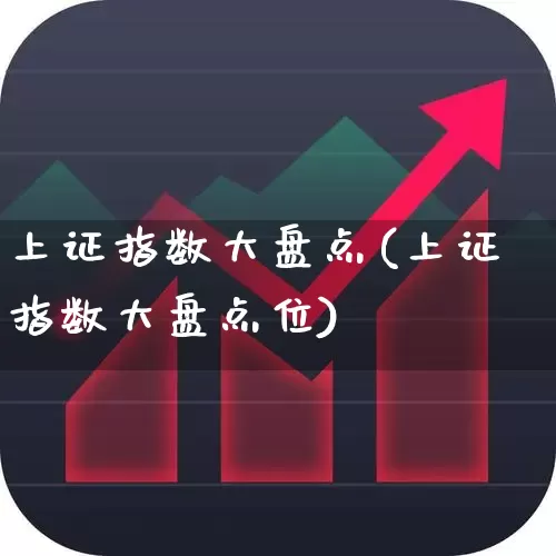 上证指数大盘点(上证指数大盘点位)_https://www.ljyuan-tech.com_创业板_第1张