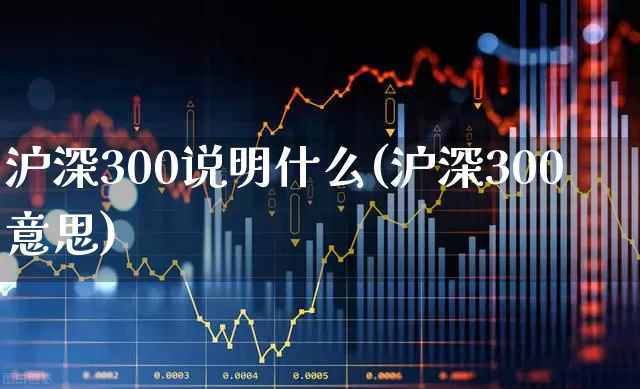 沪深300说明什么(沪深300意思)_https://www.ljyuan-tech.com_深交所_第1张