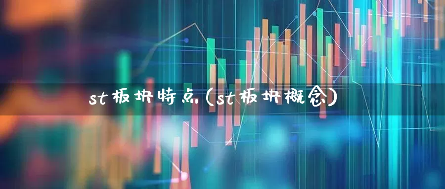 st板块特点(st板块概念)_https://www.ljyuan-tech.com_科创板_第1张
