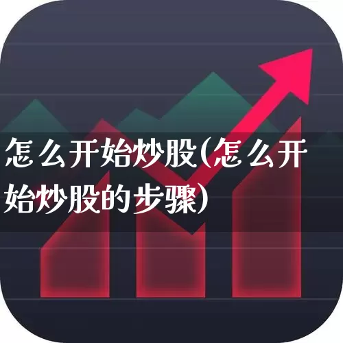 怎么开始炒股(怎么开始炒股的步骤)_https://www.ljyuan-tech.com_科创板_第1张