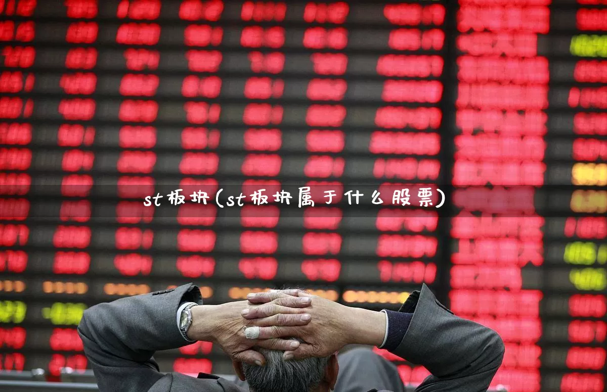 st板块(st板块属于什么股票)_https://www.ljyuan-tech.com_北交所_第1张