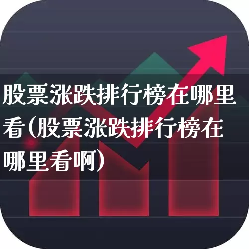 股票涨跌排行榜在哪里看(股票涨跌排行榜在哪里看啊)_https://www.ljyuan-tech.com_科创板_第1张