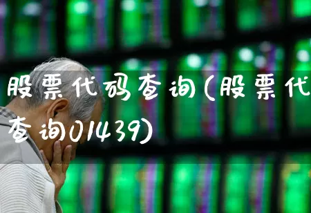 股票代码查询(股票代码查询01439)_https://www.ljyuan-tech.com_创业板_第1张