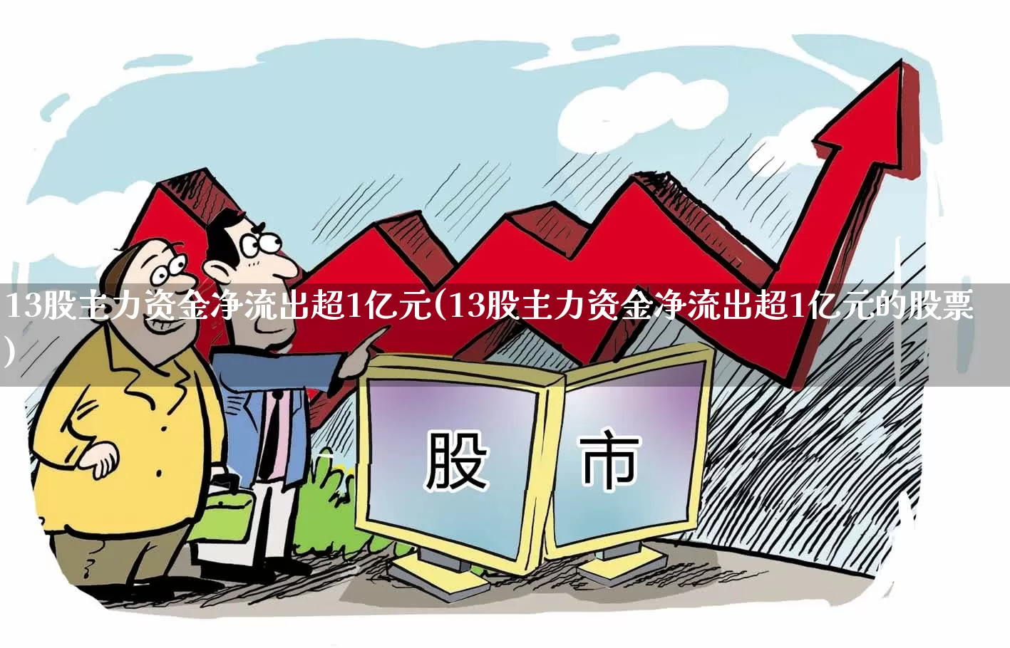 13股主力资金净流出超1亿元(13股主力资金净流出超1亿元的股票)_https://www.ljyuan-tech.com_北交所_第1张
