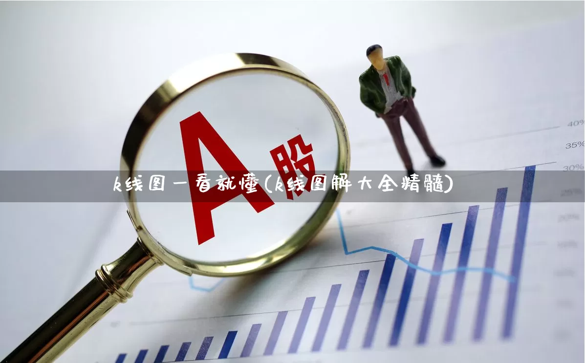 k线图一看就懂(k线图解大全精髓)_https://www.ljyuan-tech.com_创业板_第1张