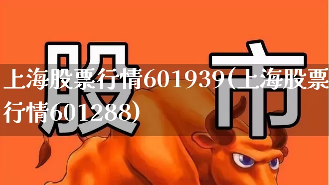 上海股票行情601939(上海股票行情601288)_https://www.ljyuan-tech.com_创业板_第1张