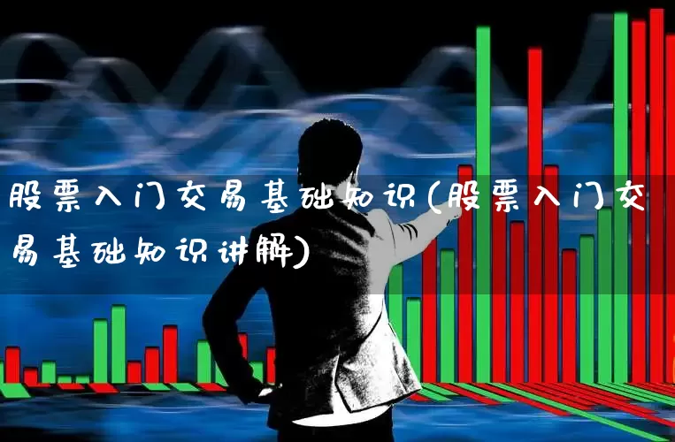 股票入门交易基础知识(股票入门交易基础知识讲解)_https://www.ljyuan-tech.com_创业板_第1张