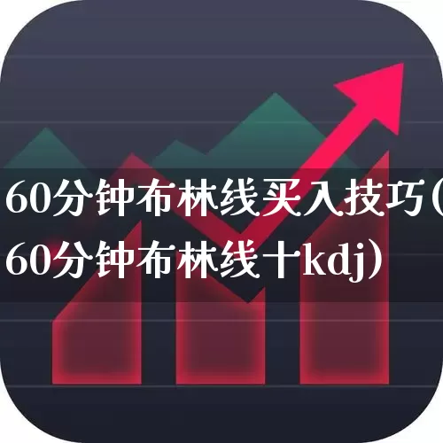 60分钟布林线买入技巧(60分钟布林线十kdj)_https://www.ljyuan-tech.com_科创板_第1张