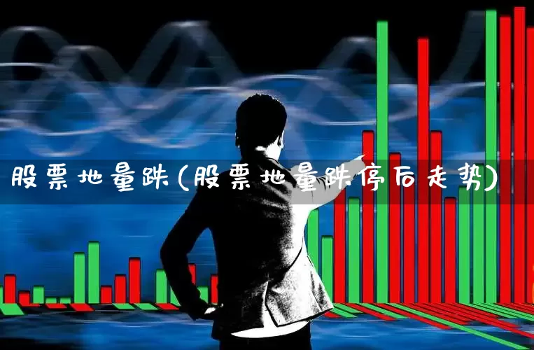 股票地量跌(股票地量跌停后走势)_https://www.ljyuan-tech.com_创业板_第1张