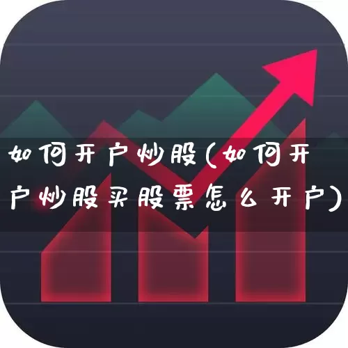 如何开户炒股(如何开户炒股买股票怎么开户)_https://www.ljyuan-tech.com_深交所_第1张