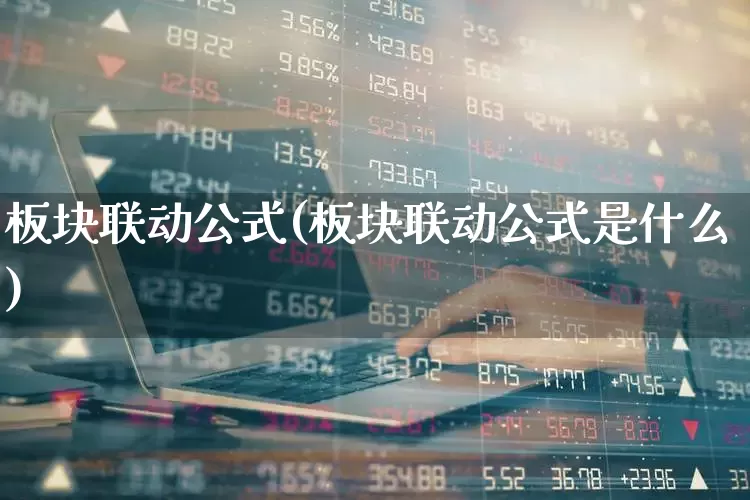 板块联动公式(板块联动公式是什么)_https://www.ljyuan-tech.com_创业板_第1张