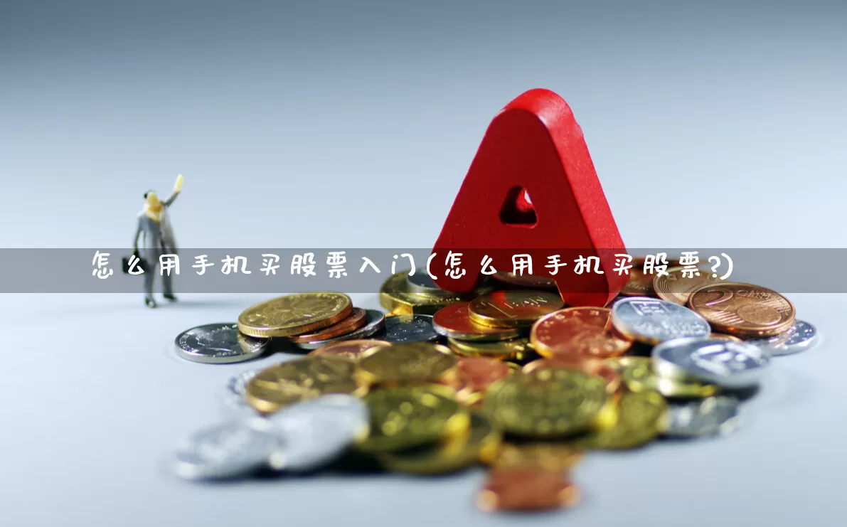 怎么用手机买股票入门(怎么用手机买股票?)_https://www.ljyuan-tech.com_深交所_第1张
