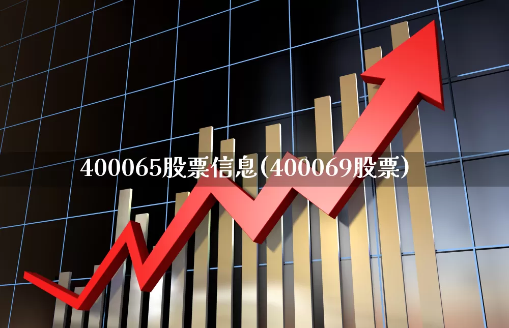 400065股票信息(400069股票)_https://www.ljyuan-tech.com_创业板_第1张