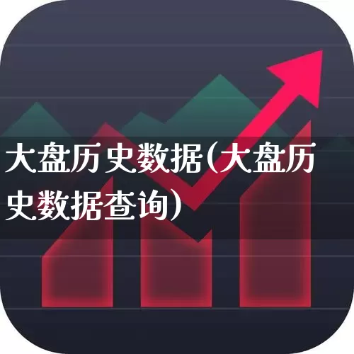 大盘历史数据(大盘历史数据查询)_https://www.ljyuan-tech.com_深交所_第1张