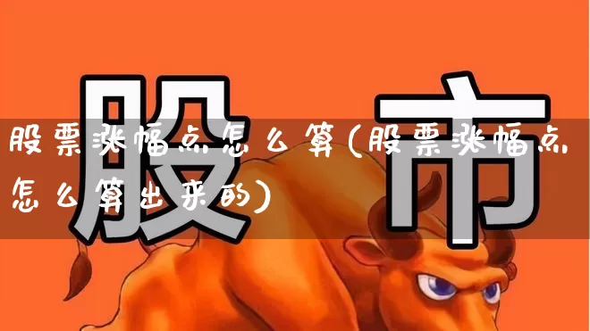 股票涨幅点怎么算(股票涨幅点怎么算出来的)_https://www.ljyuan-tech.com_创业板_第1张