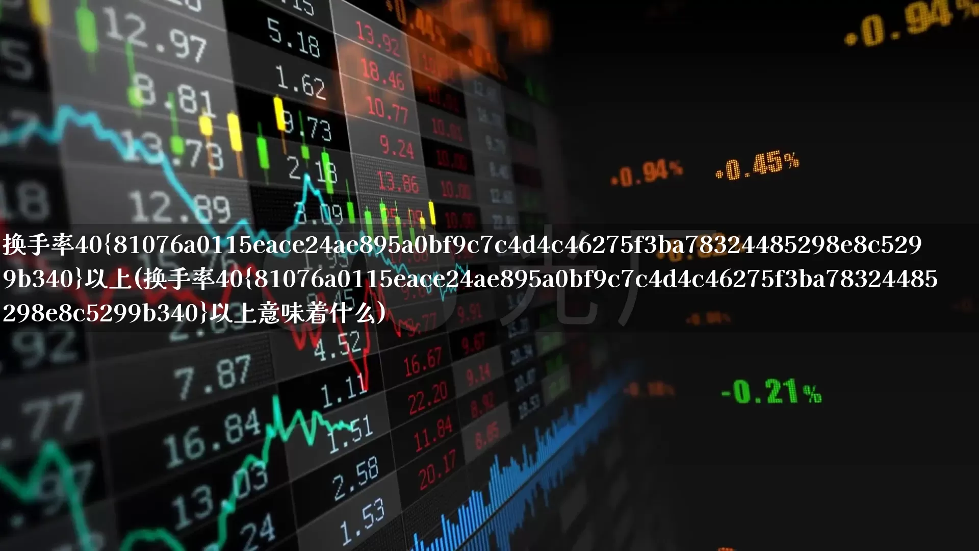 换手率40%以上(换手率40%以上意味着什么)_https://www.ljyuan-tech.com_深交所_第1张