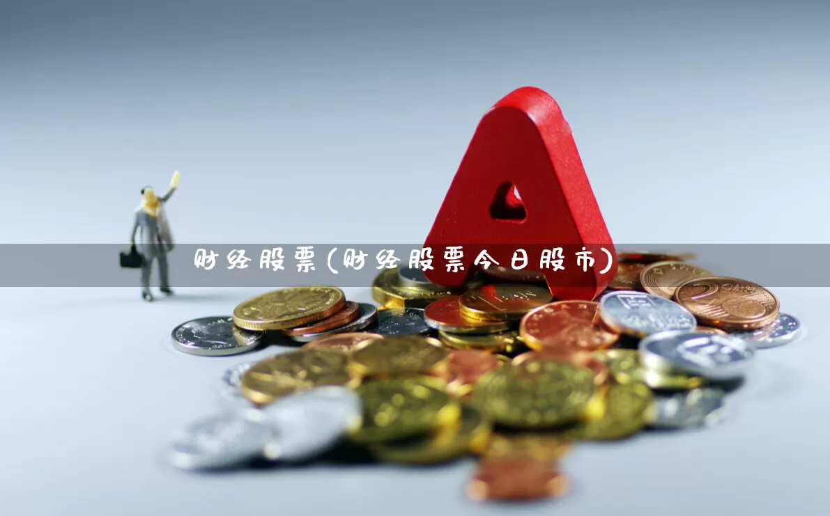 财经股票(财经股票今日股市)_https://www.ljyuan-tech.com_北交所_第1张