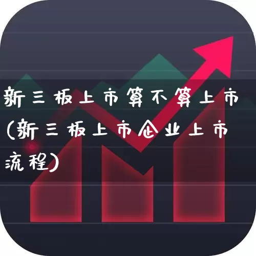 新三板上市算不算上市(新三板上市企业上市流程)_https://www.ljyuan-tech.com_深交所_第1张