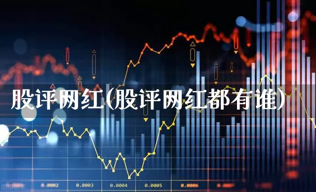 股评网红(股评网红都有谁)_https://www.ljyuan-tech.com_科创板_第1张