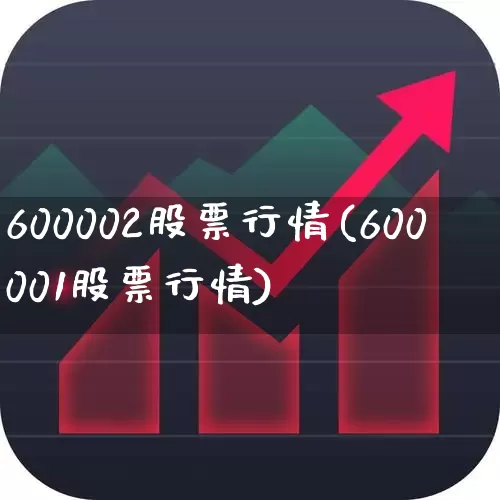 600002股票行情(600001股票行情)_https://www.ljyuan-tech.com_北交所_第1张