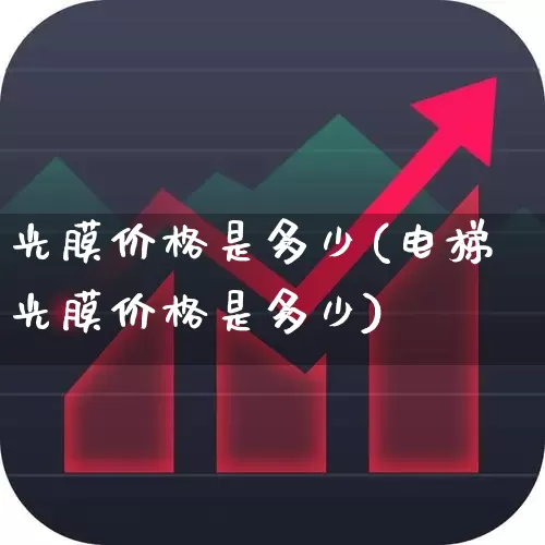 光膜价格是多少(电梯光膜价格是多少)_https://www.ljyuan-tech.com_科创板_第1张