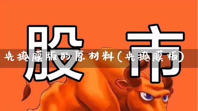 光掩膜版的原材料(光掩膜板)_https://www.ljyuan-tech.com_深交所_第1张