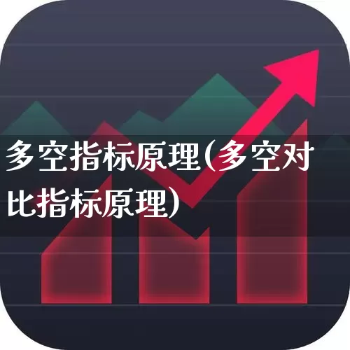 多空指标原理(多空对比指标原理)_https://www.ljyuan-tech.com_深交所_第1张