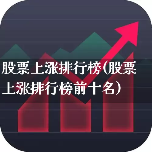 股票上涨排行榜(股票上涨排行榜前十名)_https://www.ljyuan-tech.com_创业板_第1张