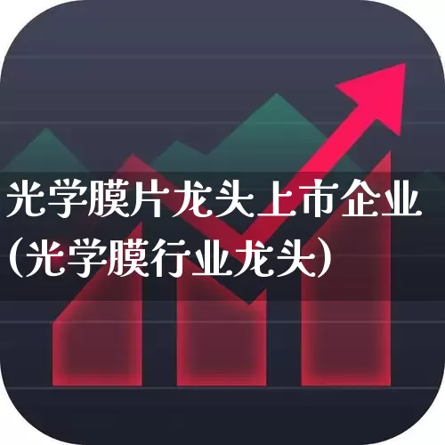 光学膜片龙头上市企业(光学膜行业龙头)_https://www.ljyuan-tech.com_北交所_第1张