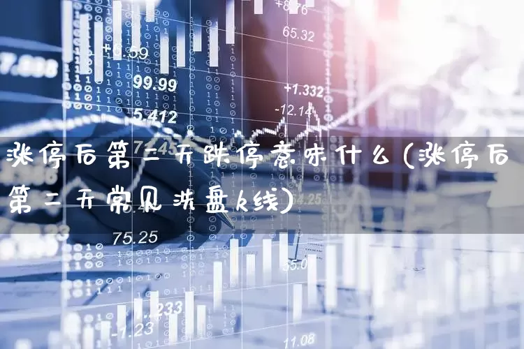 涨停后第二天跌停意味什么(涨停后第二天常见洗盘k线)_https://www.ljyuan-tech.com_上交所_第1张