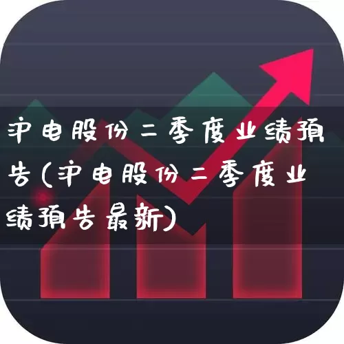 沪电股份二季度业绩预告(沪电股份二季度业绩预告最新)_https://www.ljyuan-tech.com_创业板_第1张