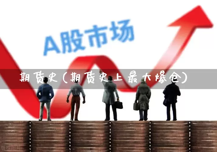 期货史(期货史上最大爆仓)_https://www.ljyuan-tech.com_创业板_第1张
