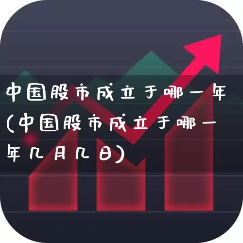 中国股市成立于哪一年(中国股市成立于哪一年几月几日)_https://www.ljyuan-tech.com_深交所_第1张