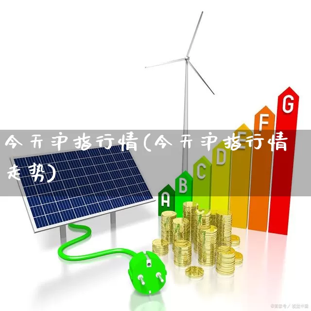 今天沪指行情(今天沪指行情走势)_https://www.ljyuan-tech.com_创业板_第1张