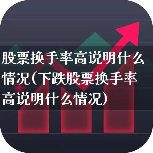 股票换手率高说明什么情况(下跌股票换手率高说明什么情况)_https://www.ljyuan-tech.com_北交所_第1张