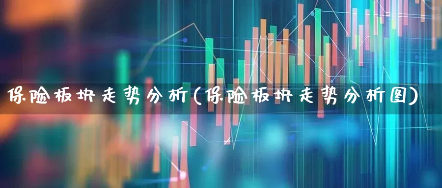 保险板块走势分析(保险板块走势分析图)_https://www.ljyuan-tech.com_深交所_第1张