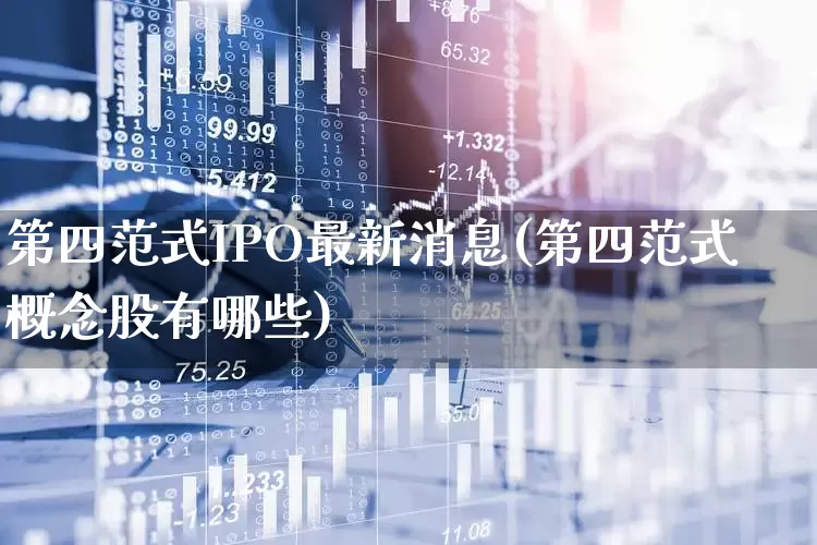 第四范式IPO最新消息(第四范式概念股有哪些)_https://www.ljyuan-tech.com_创业板_第1张