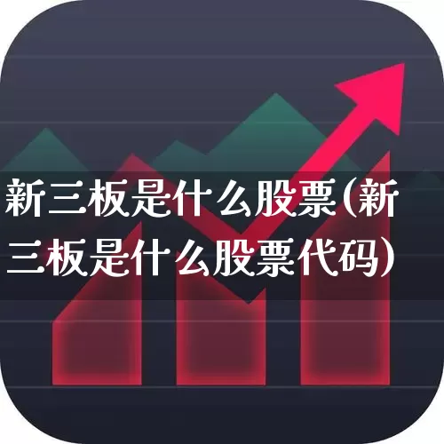 新三板是什么股票(新三板是什么股票代码)_https://www.ljyuan-tech.com_深交所_第1张
