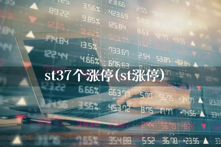 st37个涨停(st涨停)_https://www.ljyuan-tech.com_创业板_第1张