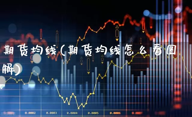 期货均线(期货均线怎么看图解)_https://www.ljyuan-tech.com_北交所_第1张