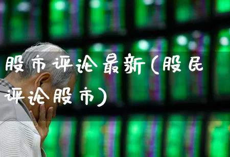 股市评论最新(股民评论股市)_https://www.ljyuan-tech.com_创业板_第1张